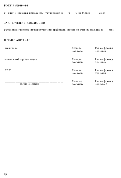 ГОСТ Р 50969-96,  22.