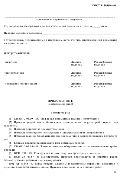 ГОСТ Р 50969-96,  27.