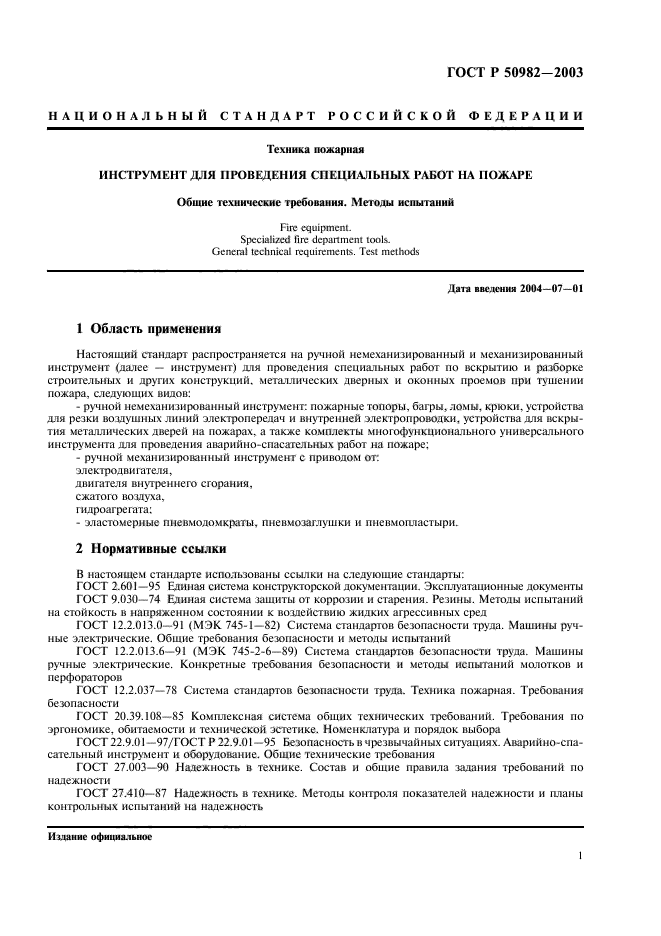 ГОСТ Р 50982-2003,  4.