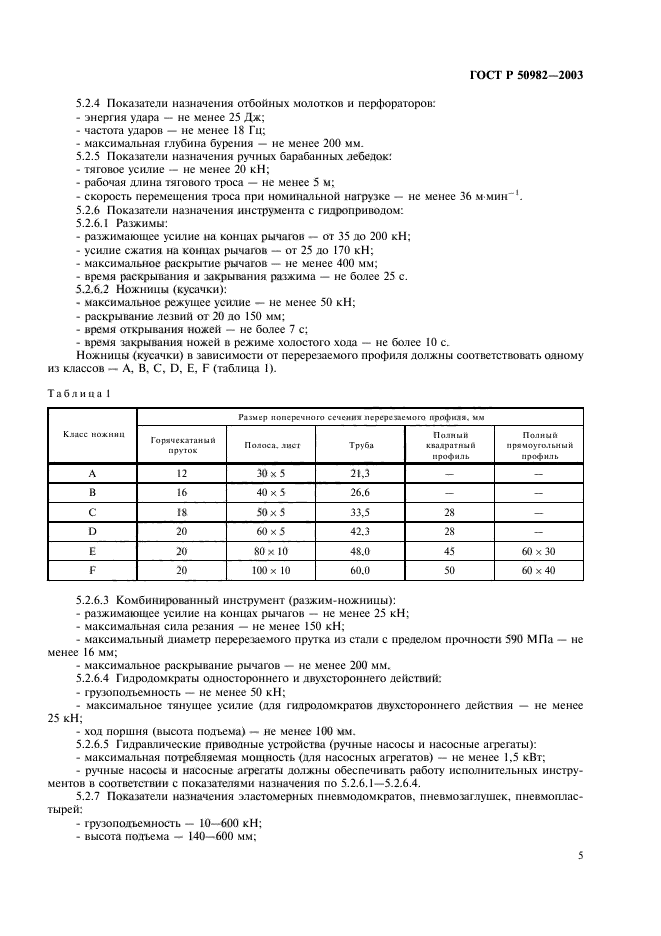 ГОСТ Р 50982-2003,  8.