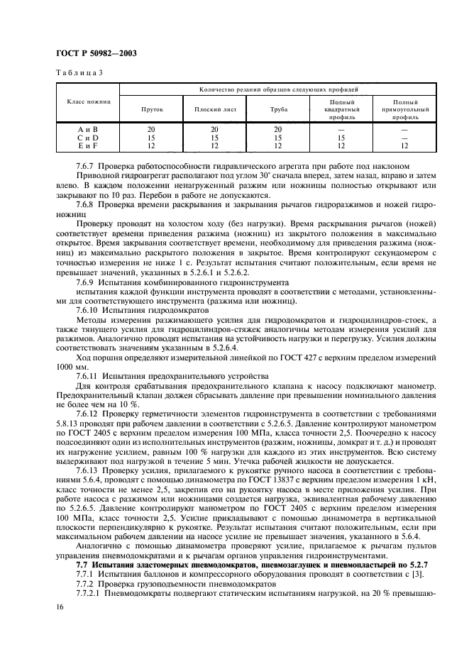 ГОСТ Р 50982-2003,  19.