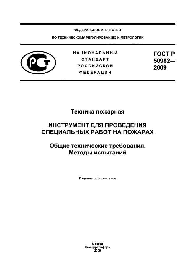 ГОСТ Р 50982-2009,  1.