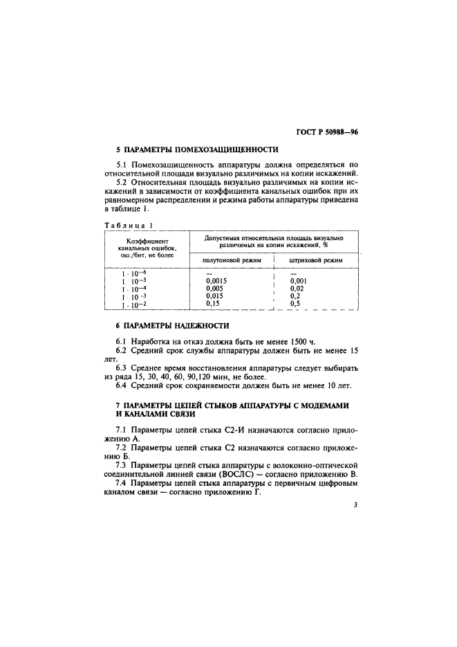 ГОСТ Р 50988-96,  6.