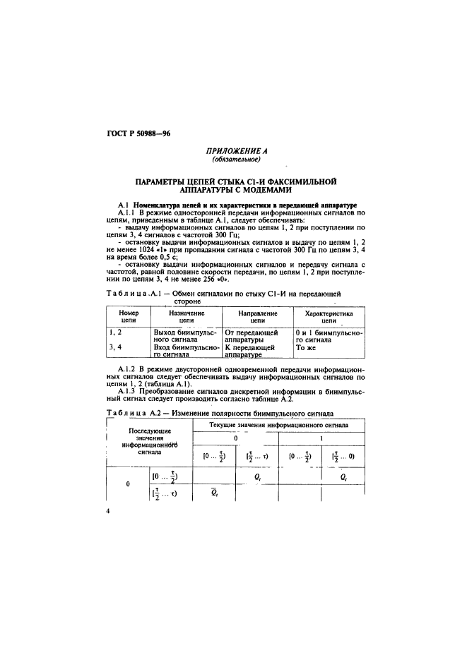 ГОСТ Р 50988-96,  7.