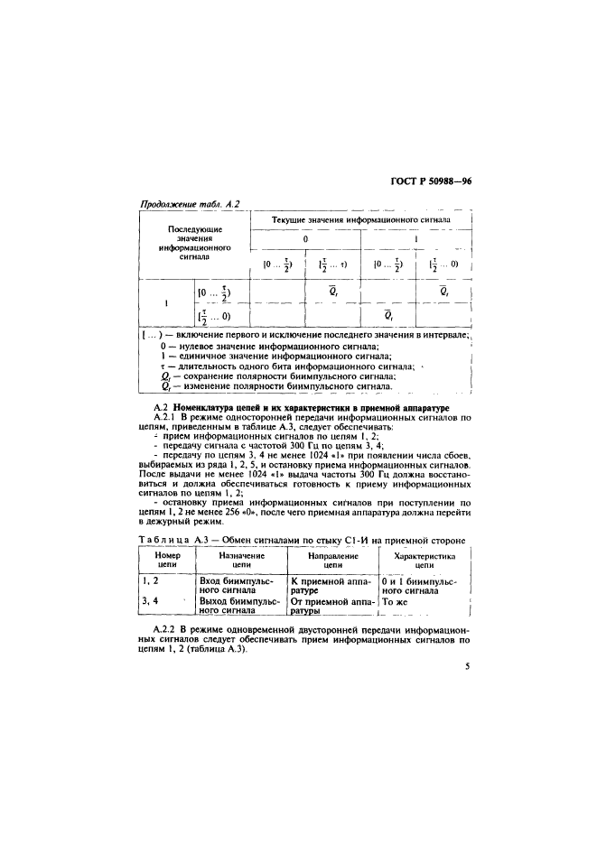 ГОСТ Р 50988-96,  8.