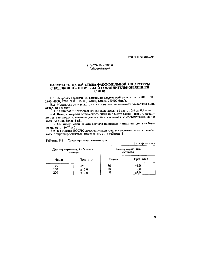 ГОСТ Р 50988-96,  12.