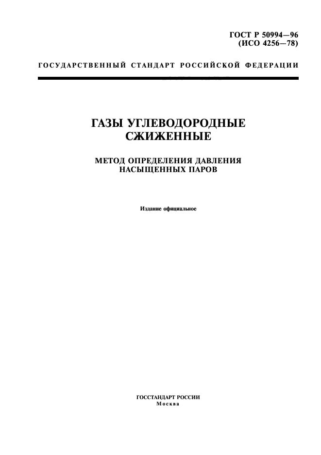 ГОСТ Р 50994-96,  1.