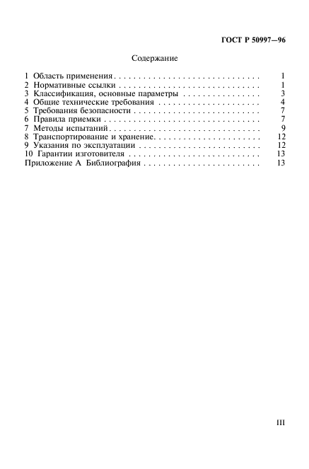 ГОСТ Р 50997-96,  3.