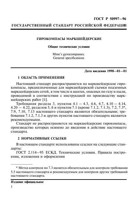 ГОСТ Р 50997-96,  4.