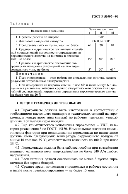 ГОСТ Р 50997-96,  7.