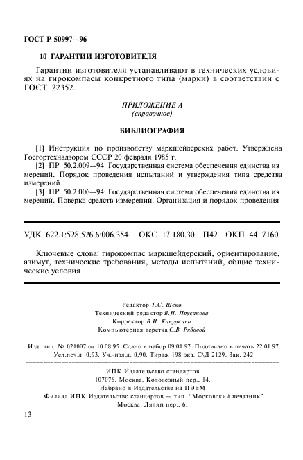 ГОСТ Р 50997-96,  16.