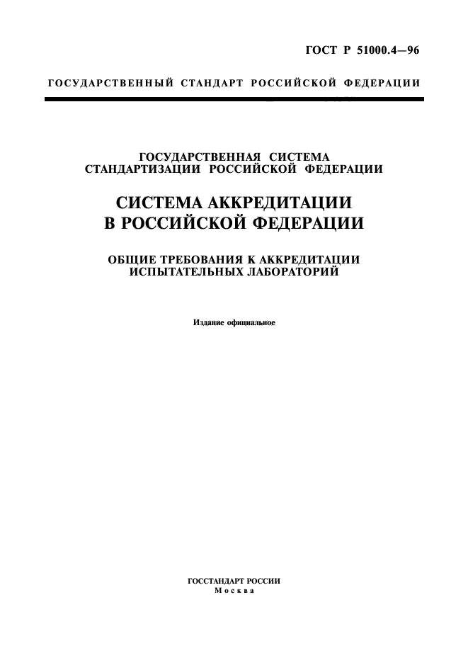 ГОСТ Р 51000.4-96,  1.