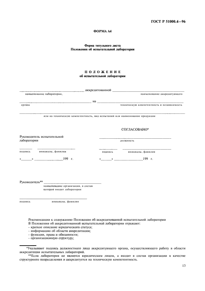 ГОСТ Р 51000.4-96,  15.