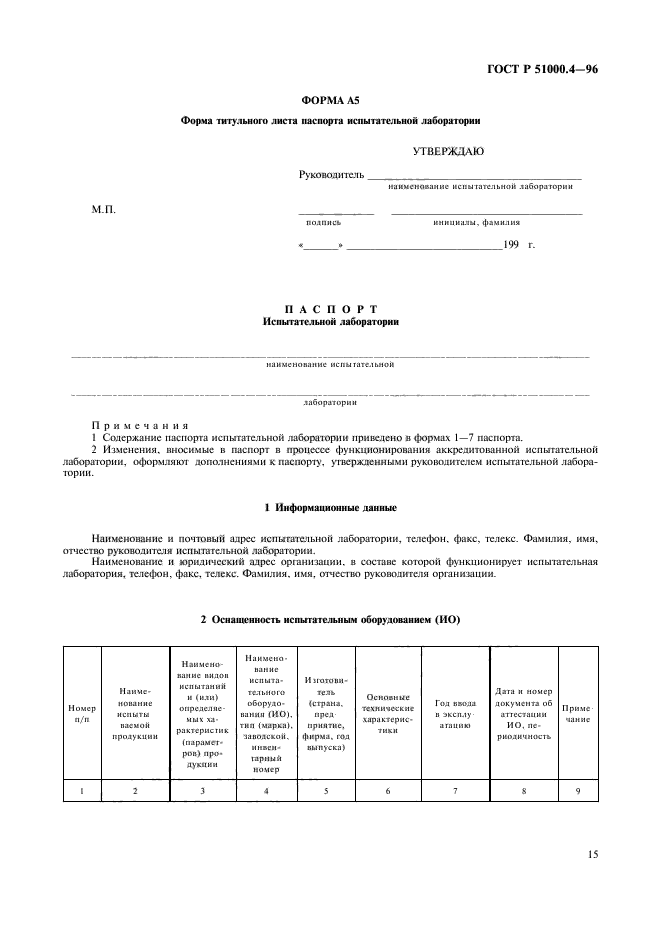 ГОСТ Р 51000.4-96,  17.