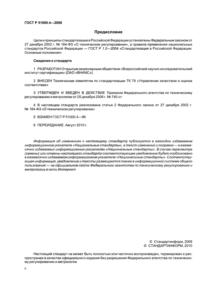 ГОСТ Р 51000.4-2008,  2.