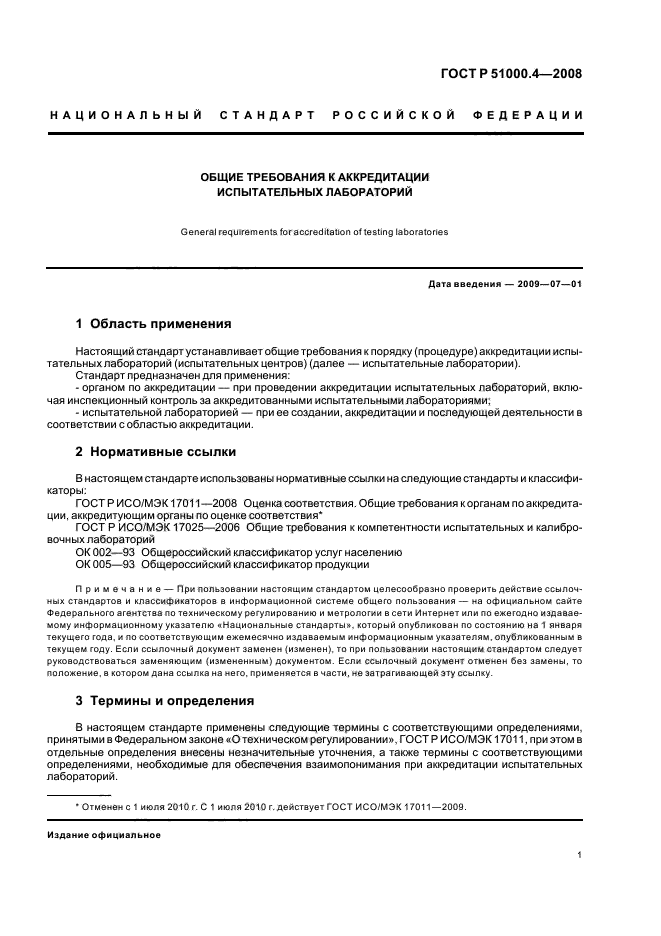 ГОСТ Р 51000.4-2008,  5.