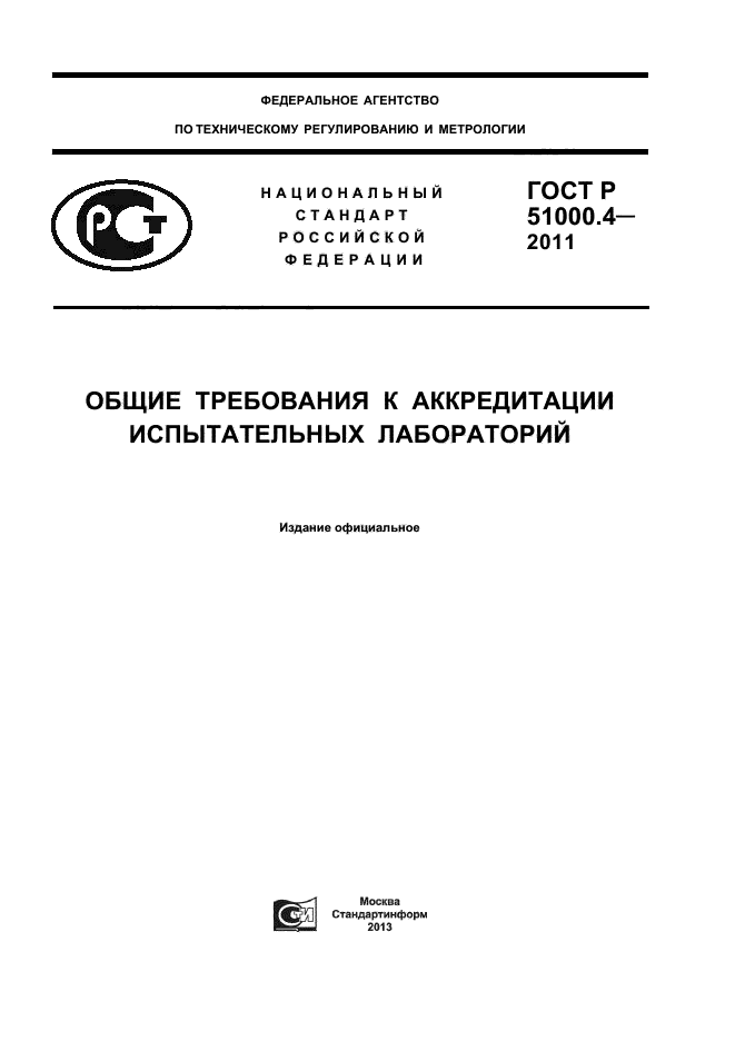 ГОСТ Р 51000.4-2011,  1.