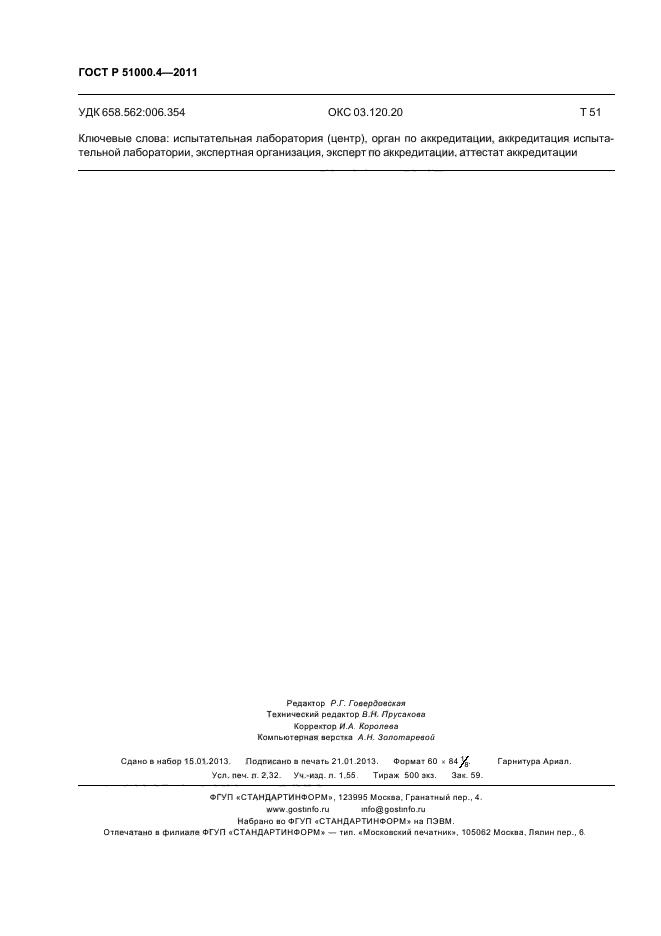 ГОСТ Р 51000.4-2011,  20.