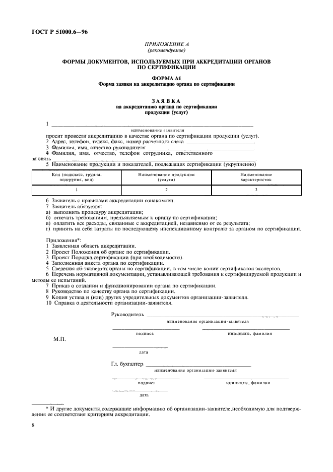 ГОСТ Р 51000.6-96,  10.