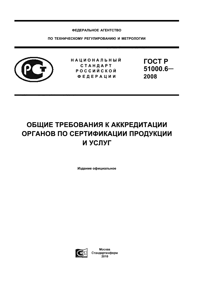 ГОСТ Р 51000.6-2008,  1.