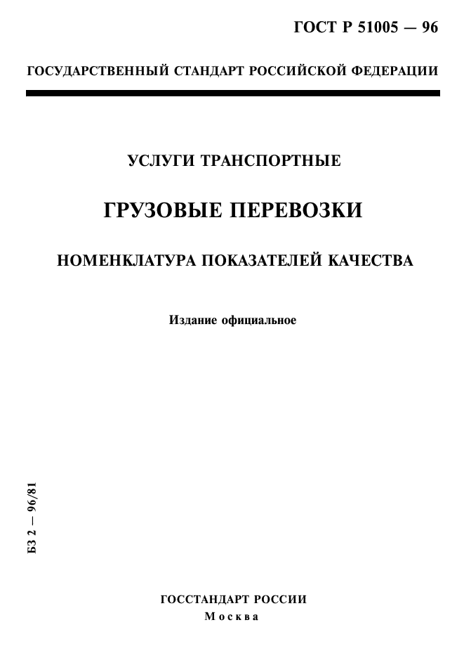 ГОСТ Р 51005-96,  1.