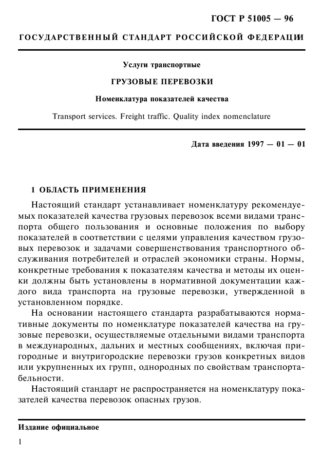 ГОСТ Р 51005-96,  4.