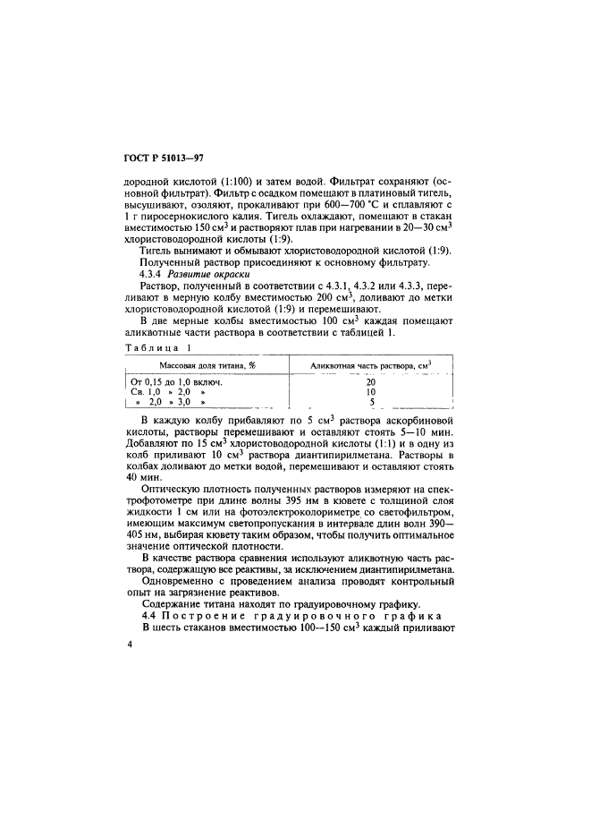 ГОСТ Р 51013-97,  7.