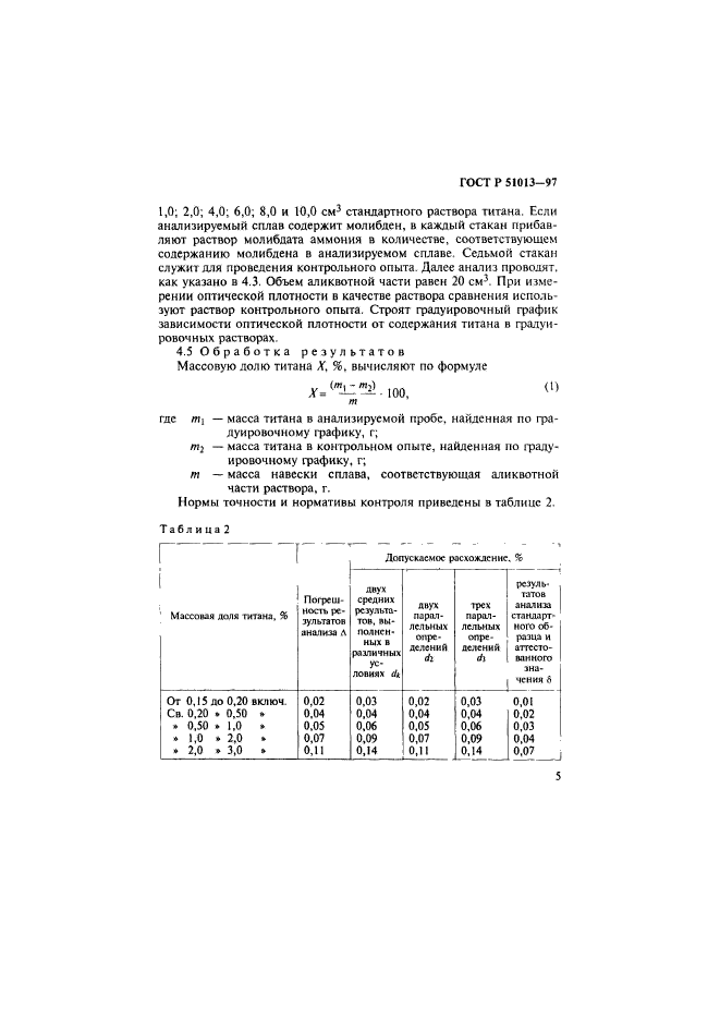 ГОСТ Р 51013-97,  8.