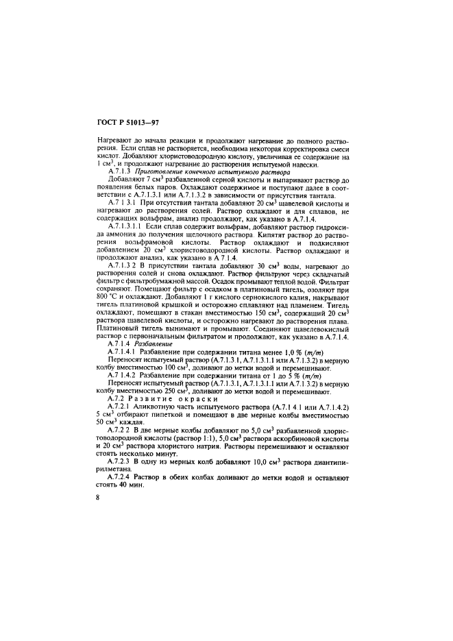 ГОСТ Р 51013-97,  11.