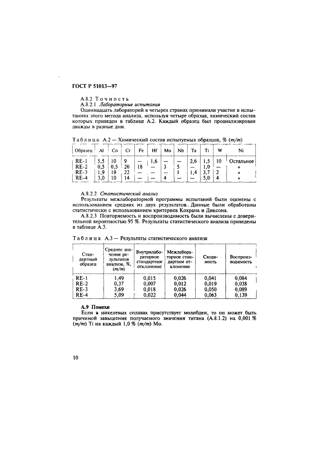 ГОСТ Р 51013-97,  13.