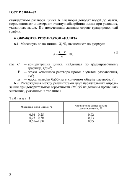 ГОСТ Р 51014-97,  6.