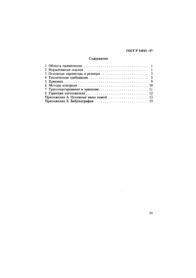 ГОСТ Р 51015-97,  4.