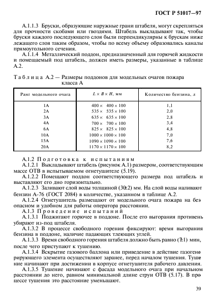 ГОСТ Р 51017-97,  42.