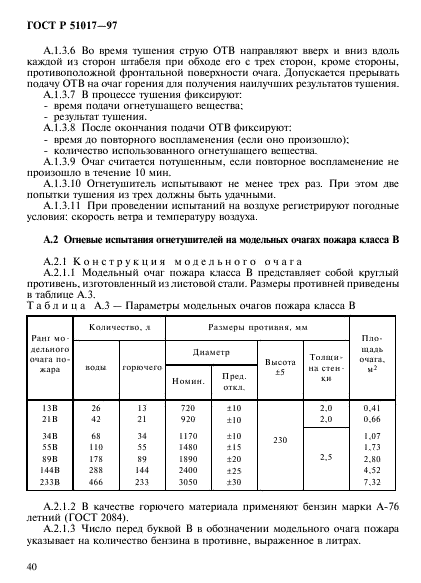 ГОСТ Р 51017-97,  43.