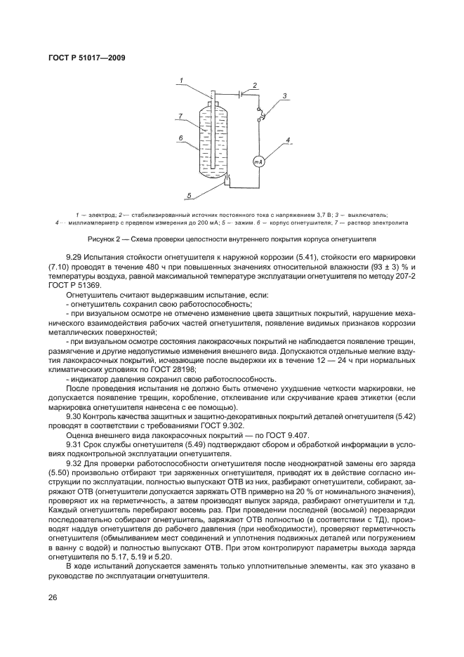 ГОСТ Р 51017-2009,  30.