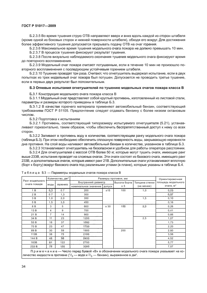 ГОСТ Р 51017-2009,  38.