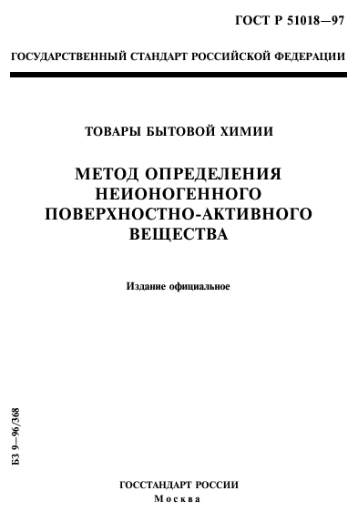 ГОСТ Р 51018-97,  1.