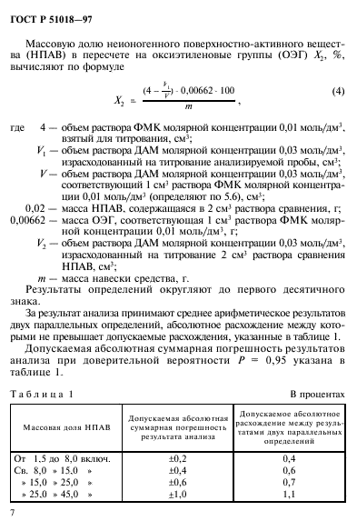 ГОСТ Р 51018-97,  10.