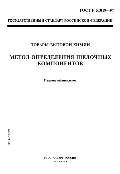 ГОСТ Р 51019-97,  1.