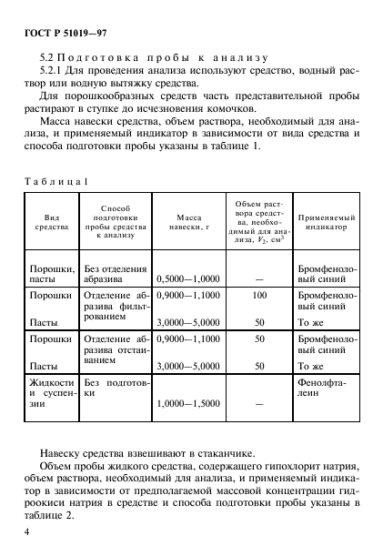 ГОСТ Р 51019-97,  7.