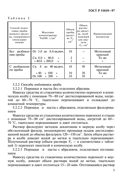 ГОСТ Р 51019-97,  8.