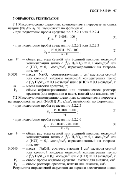 ГОСТ Р 51019-97,  10.