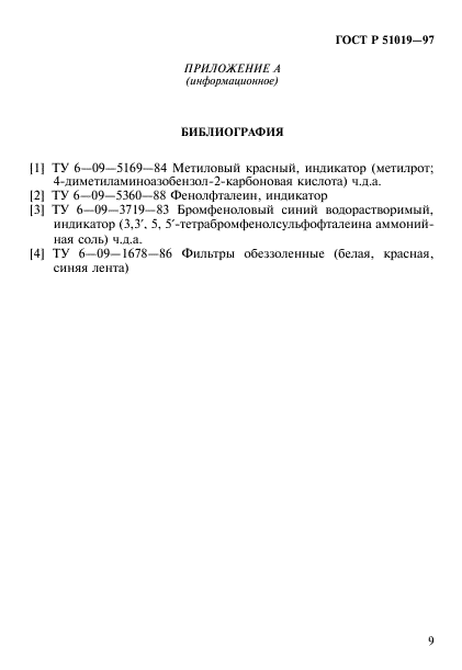 ГОСТ Р 51019-97,  12.