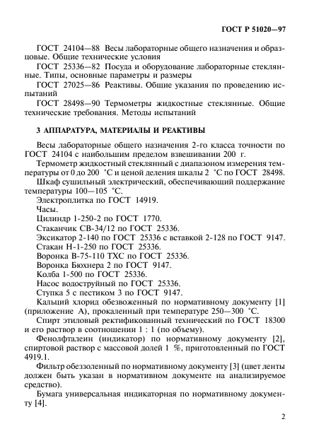 ГОСТ Р 51020-97,  5.