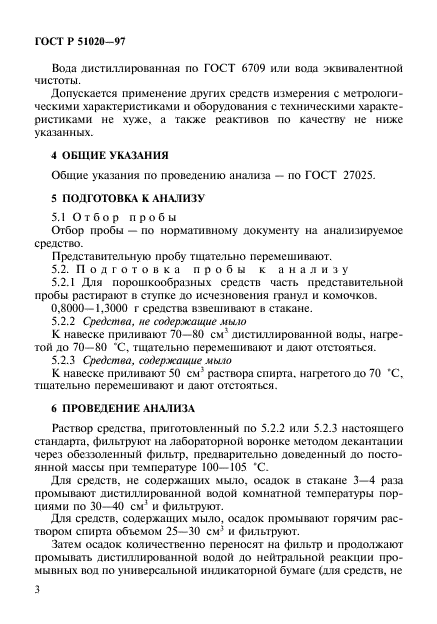 ГОСТ Р 51020-97,  6.