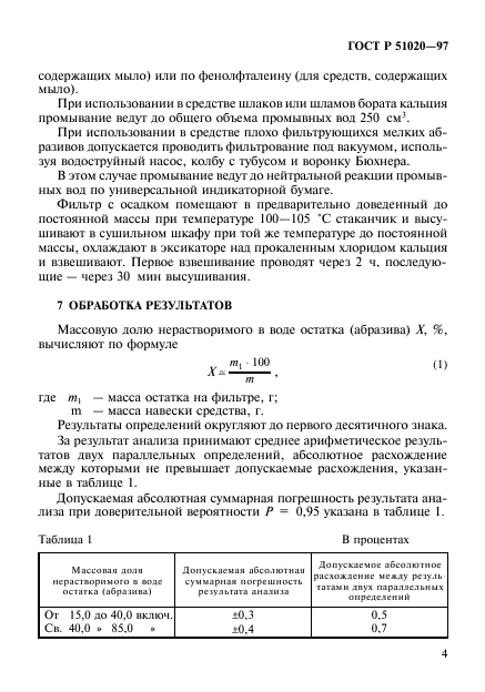 ГОСТ Р 51020-97,  7.