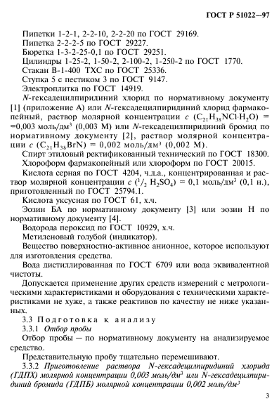 ГОСТ Р 51022-97,  6.