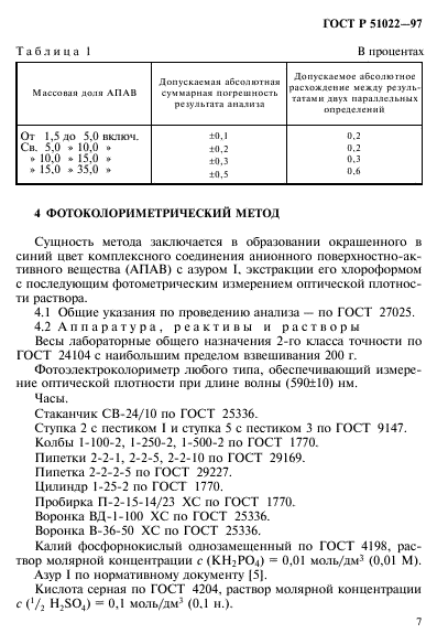 ГОСТ Р 51022-97,  10.