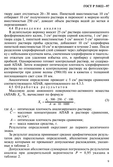 ГОСТ Р 51022-97,  12.