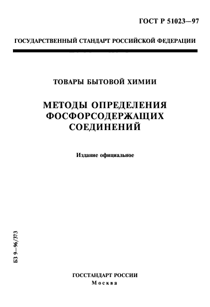 ГОСТ Р 51023-97,  1.